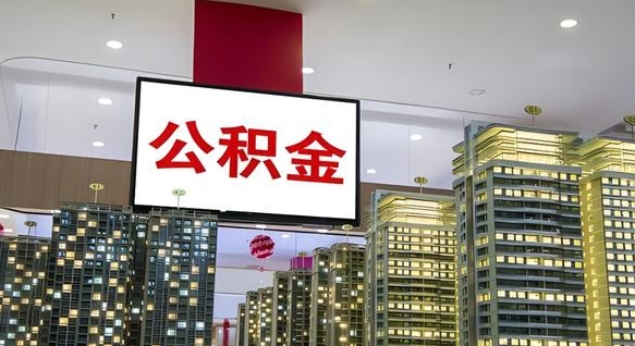 兰州离职后公积金怎么提（离职后公积金提现怎么提）